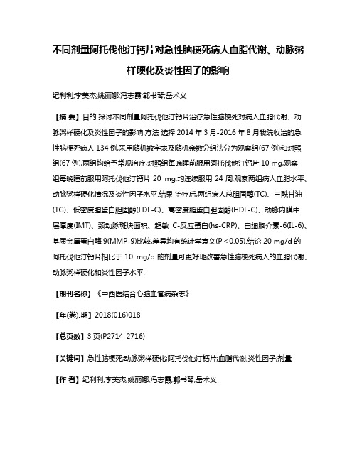 不同剂量阿托伐他汀钙片对急性脑梗死病人血脂代谢、动脉粥样硬化及炎性因子的影响