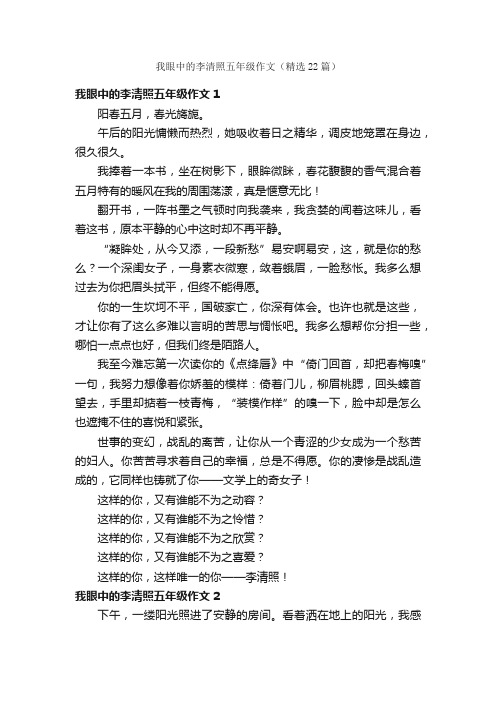 我眼中的李清照五年级作文（精选22篇）