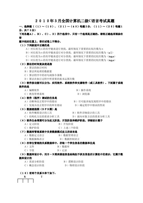 2007至2010年计算机国家二级C语言笔试真题及答案[1]