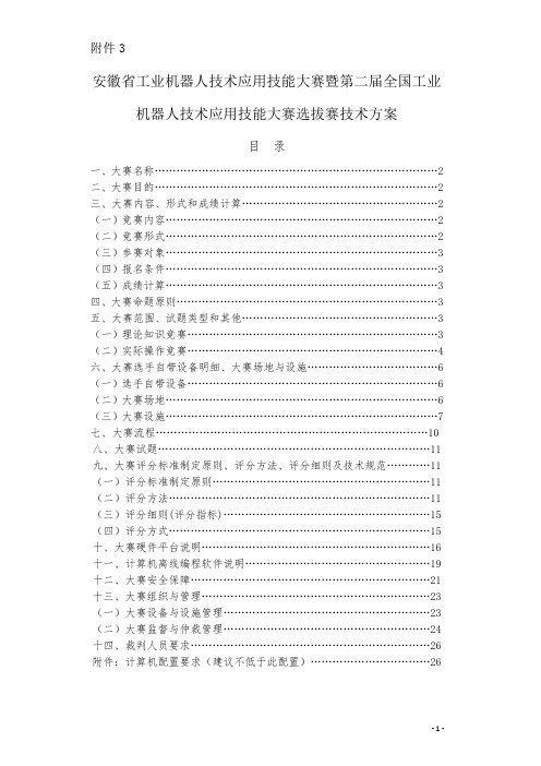 安徽省工业机器人技术应用技能大赛暨第二届全国工业机器人技术应用技能大赛选拔赛技术方案