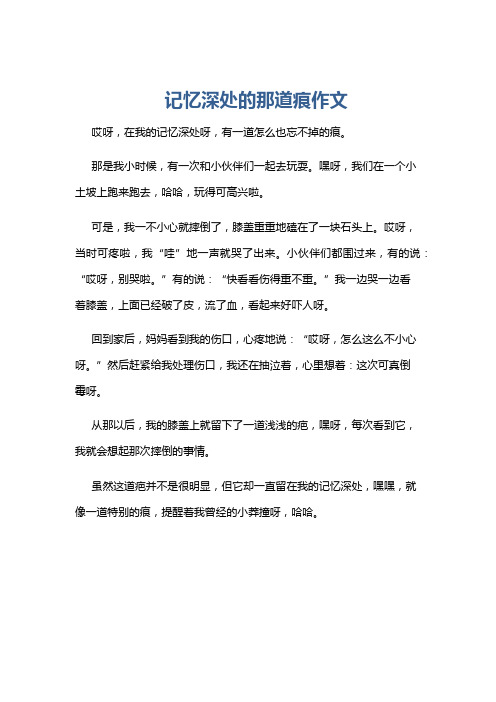 记忆深处的那道痕作文