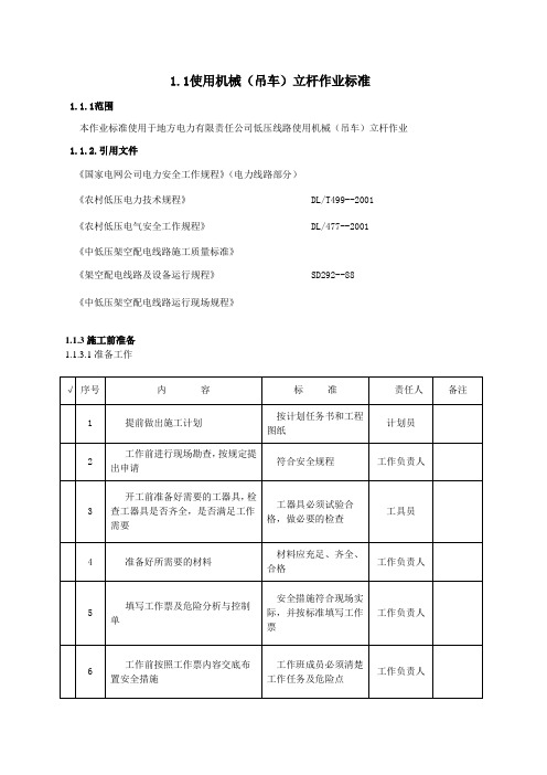 1使用机械(吊车)立杆作业标准