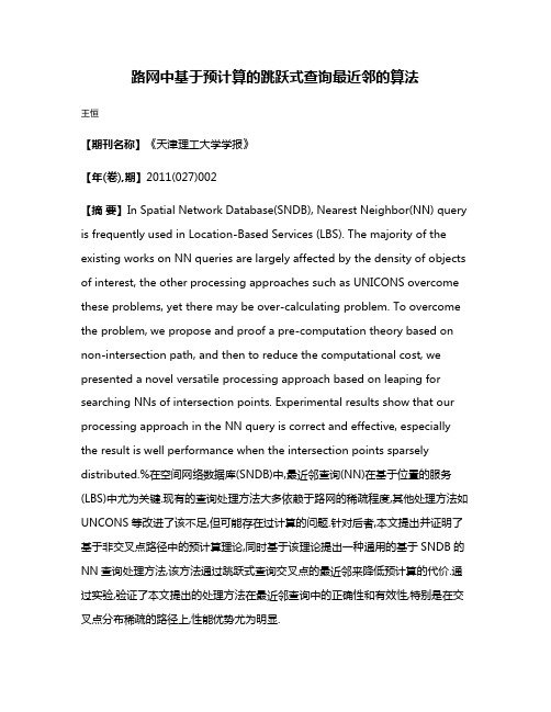 路网中基于预计算的跳跃式查询最近邻的算法