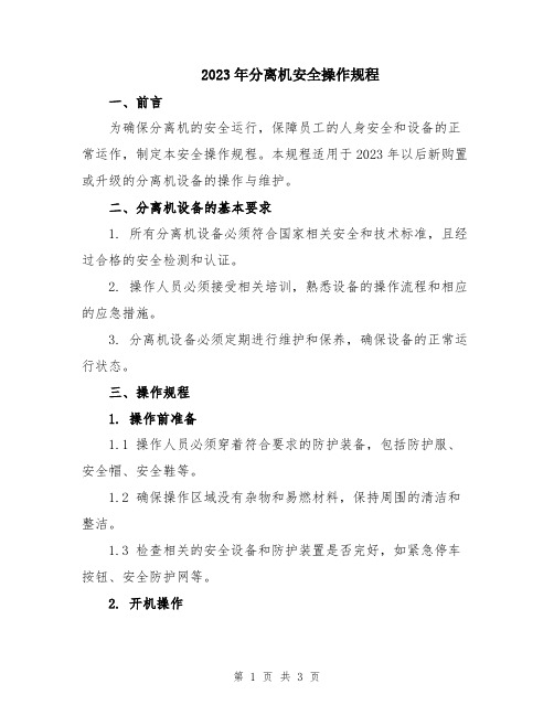 2023年分离机安全操作规程