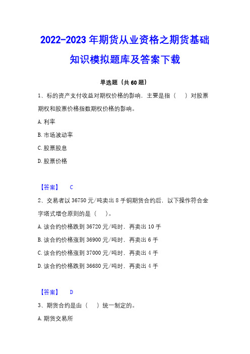 2022-2023年期货从业资格之期货基础知识模拟题库及答案下载