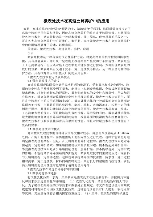 微表处技术在高速公路养护中的应用