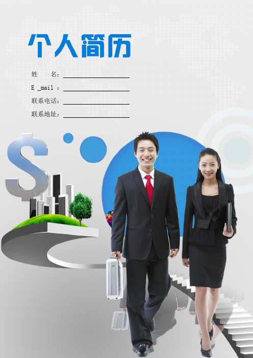 【精品简历模板】简介表格_表格式_适用于在职人员_1页式_无内容_有封面_有自荐信模板