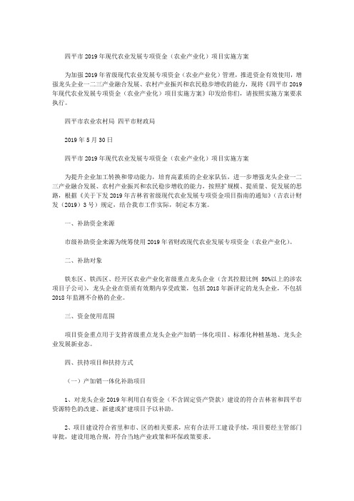 四平市2019年现代农业发展专项资金(农业产业化)项目实施方案