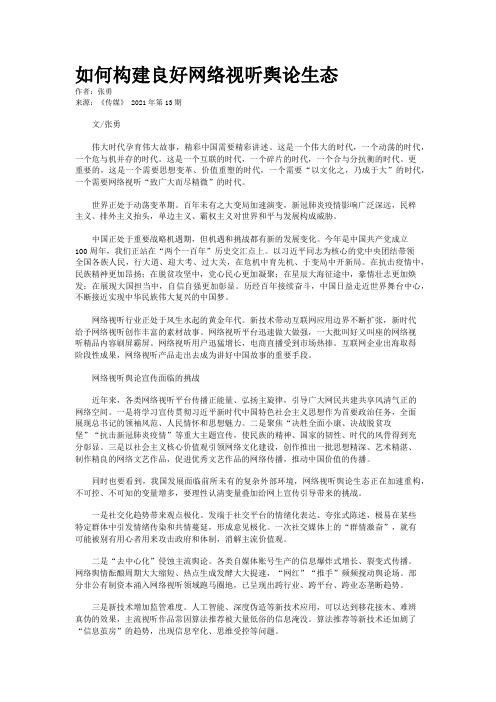 如何构建良好网络视听舆论生态