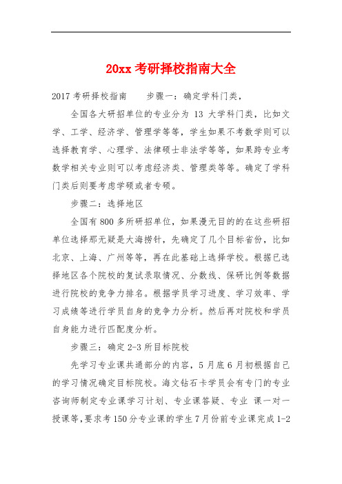 20xx考研择校指南大全