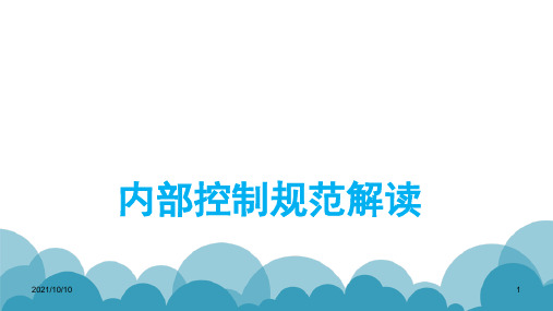 行政事业单位内部控制规范与报告解读