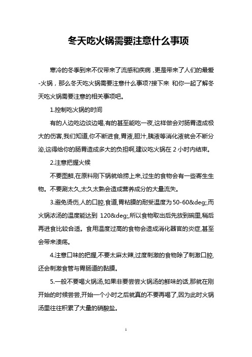 冬天吃火锅需要注意什么事项