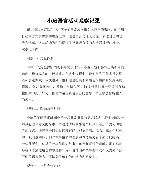 小班语言活动观察记录