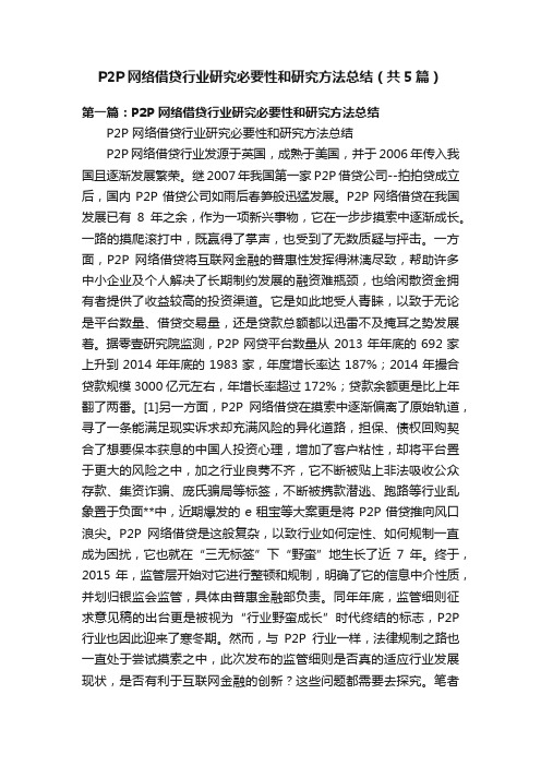 P2P网络借贷行业研究必要性和研究方法总结（共5篇）