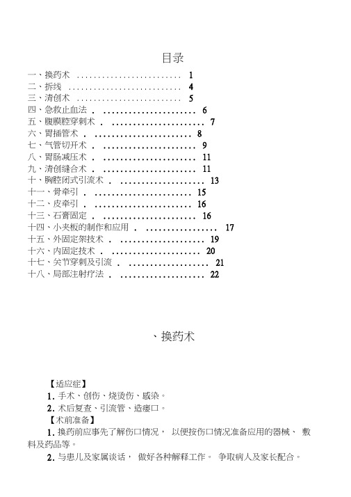 外科常见诊疗技术操作规范