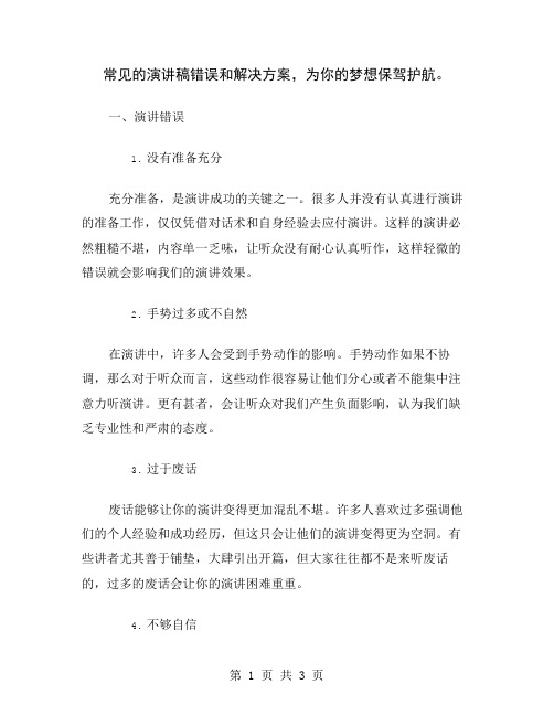 常见的演讲稿错误和解决方案,为你的梦想保驾护航