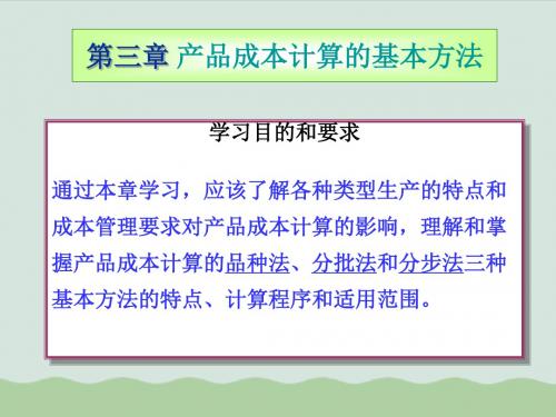 财务会计与产品成本计算管理知识分析法(PPT 79页)