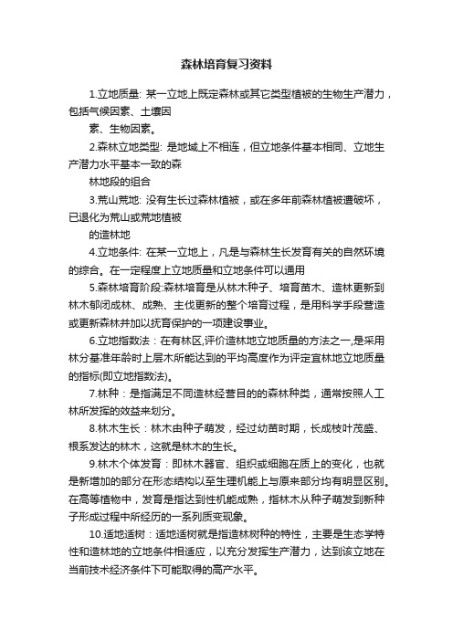 森林培育复习资料