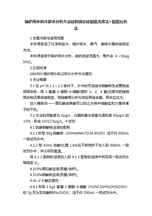 锅炉用水和冷却水分析方法硅的测定硅钼蓝光度法+钼蓝比色法