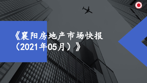 《襄阳房地产市场快报(2021年05月)》