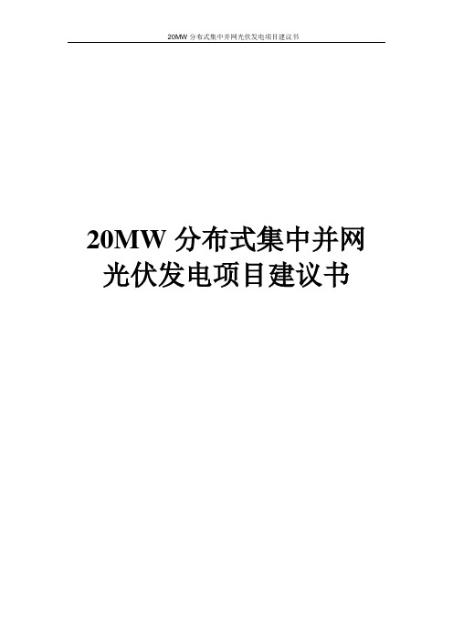 20MW分布式集中并网光伏发电项目建议书