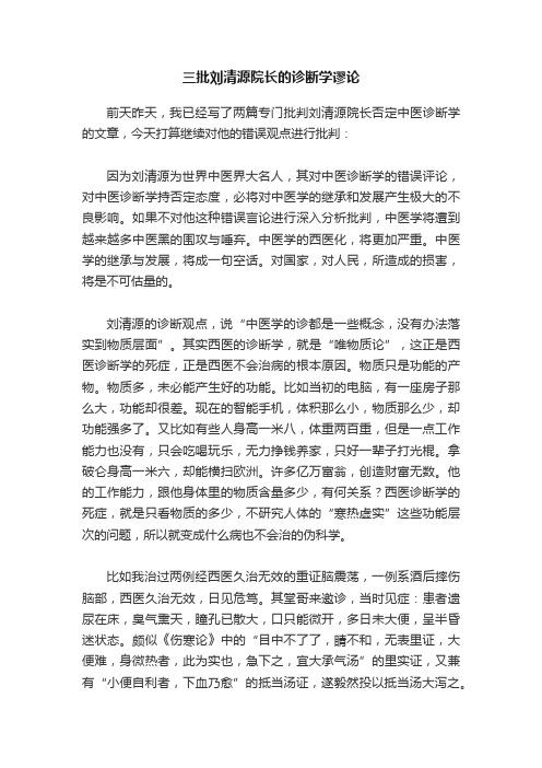 三批刘清源院长的诊断学谬论