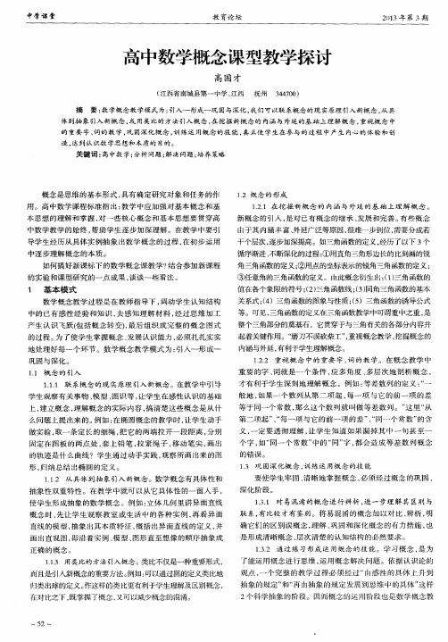 高中数学概念课型教学探讨