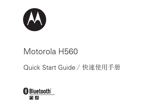 摩托罗拉H560蓝牙耳机说明书
