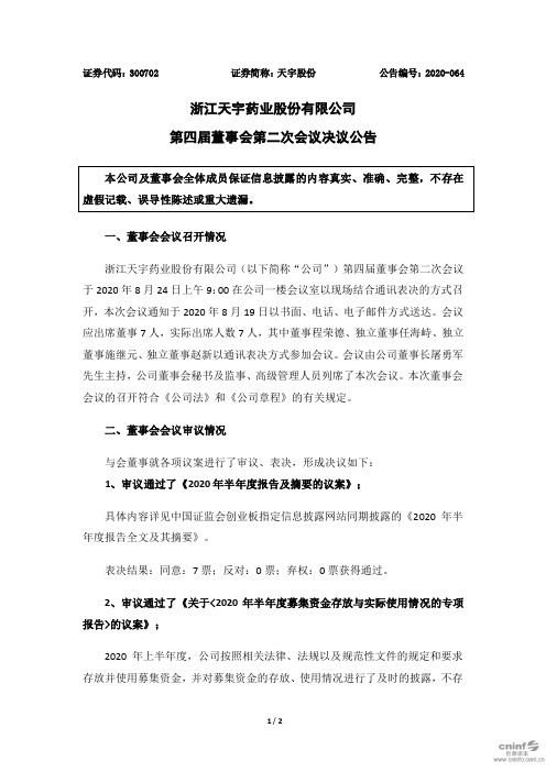 天宇股份：第四届董事会第二次会议决议公告