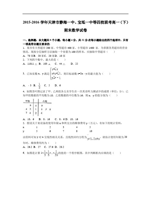 天津市静海一中、宝坻一中等四校联考高一下学期期末数