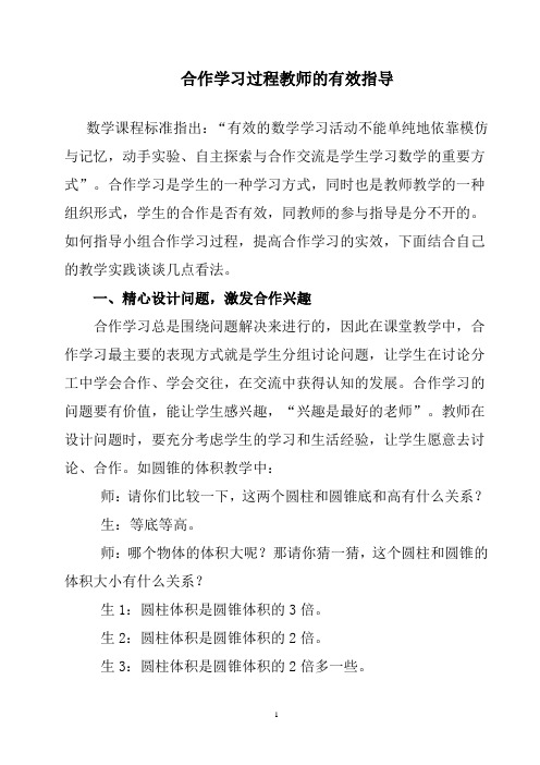 合作学习过程教师的有效指导