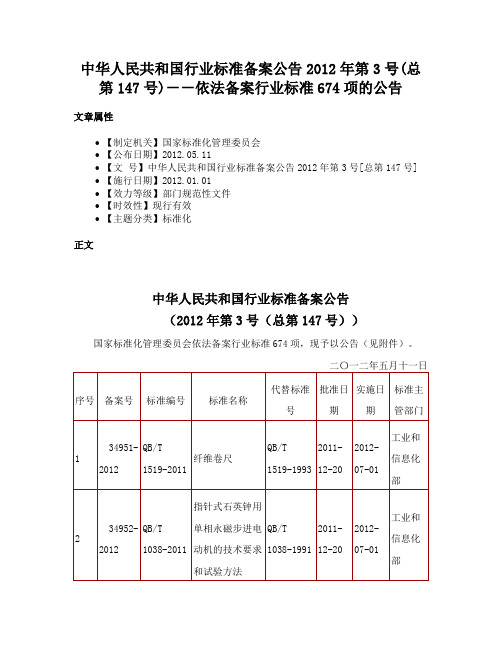 中华人民共和国行业标准备案公告2012年第3号(总第147号)－－依法备案行业标准674项的公告