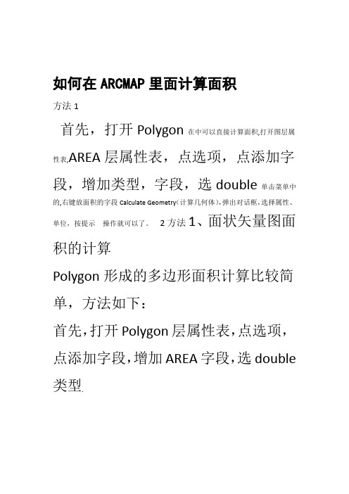 arcgis计算面积方法