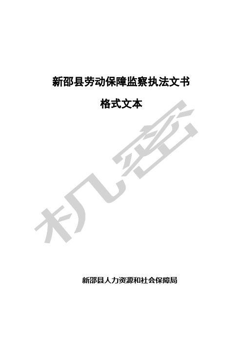 劳动保障监察执法文书格式文本