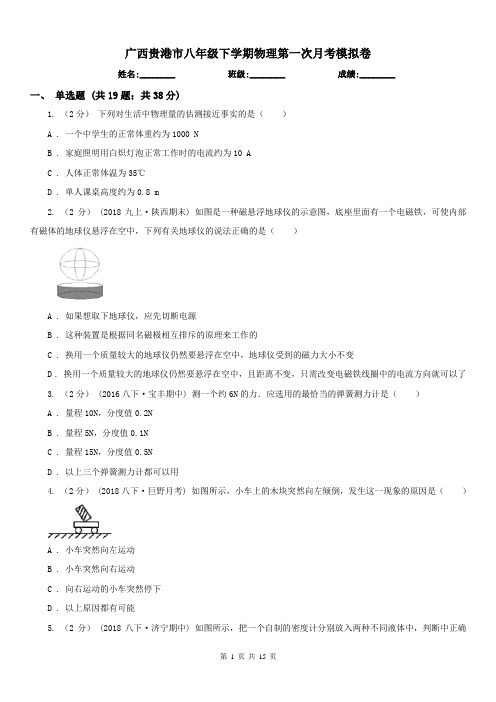 广西贵港市八年级下学期物理第一次月考模拟卷