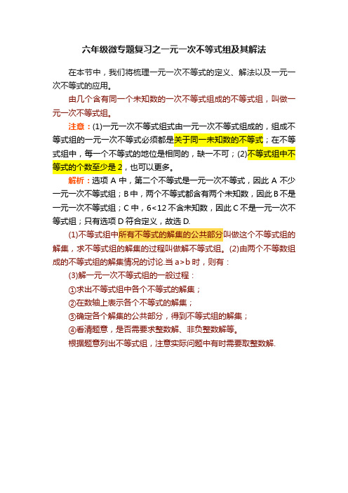 六年级微专题复习之一元一次不等式组及其解法