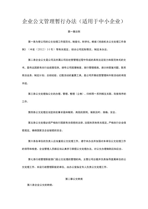 企业公文管理暂行办法(适用于中小企业)全