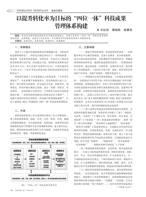 以提升转化率为目标的“四位一体”科技成果管理体系构建