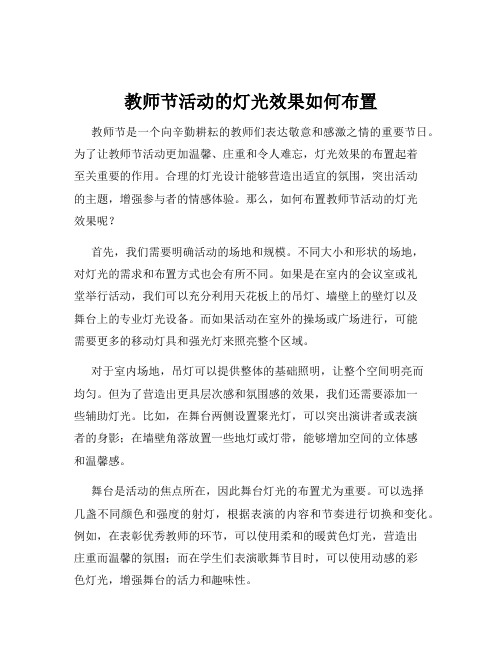 教师节活动的灯光效果如何布置