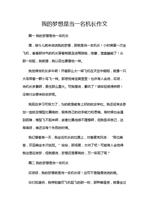 我的梦想是当一名机长作文