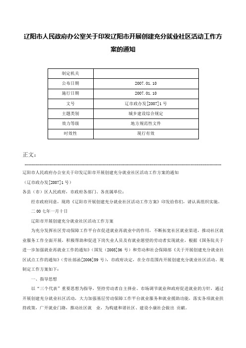 辽阳市人民政府办公室关于印发辽阳市开展创建充分就业社区活动工作方案的通知-辽市政办发[2007]1号