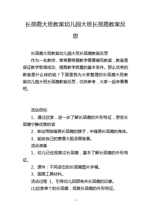 长颈鹿大班教案幼儿园大班长颈鹿教案反思