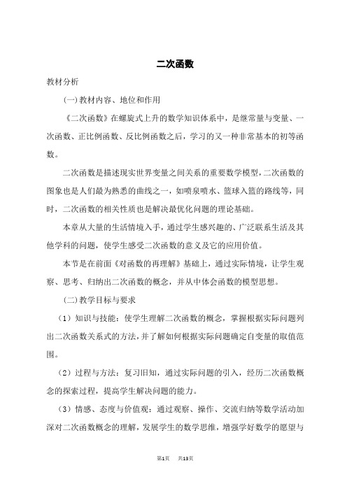 北师版初中九年级下册数学说课稿 第二章 二次函数 二次函数