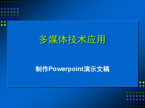 Powerpoint演示文稿学生版