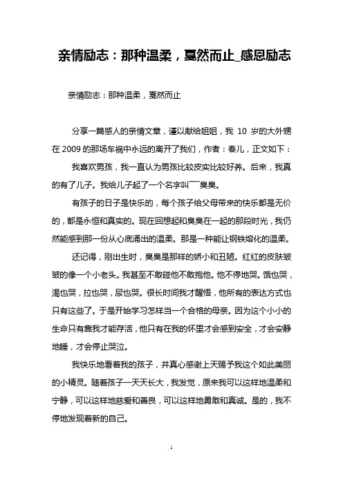 亲情励志：那种温柔,戛然而止_感恩励志