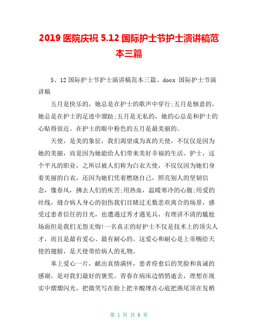 2019医院庆祝5.12国际护士节护士演讲稿范本三篇