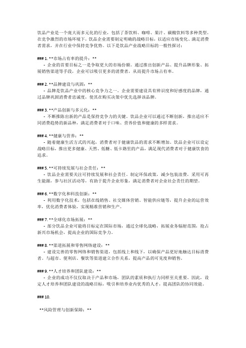 饮品产业战略目标