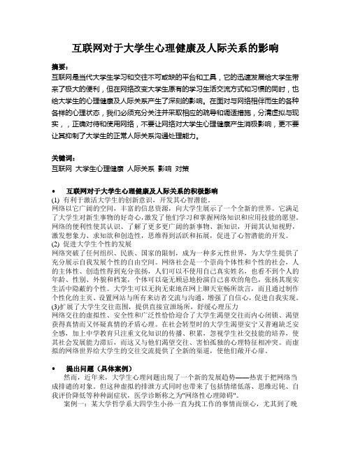 互联网对于大学生心理健康及人际关系的影响