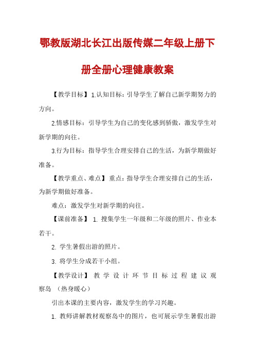 鄂教版湖北长江出版传媒二年级上册下册全册心理健康教案