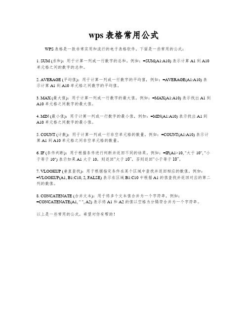 wps表格常用公式